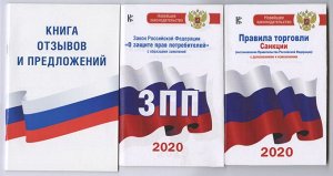 Комплект из 3-х книг: Книга отзывов и предложений, Закон РФ " О защите прав потребителей" на 2022 год, Правила торговли с изменениями и дополнениями на 2022 год