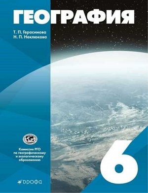 Герасимова Т.П., Неклюкова Н.П. Герасимова (УМК Классическая география) География. 6кл.Учебник( ДРОФА )