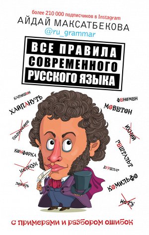 Максатбекова А.М. Все правила современного русского языка с примерами и разбором ошибок