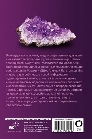 Лагутенков А.А. Драгоценные камни