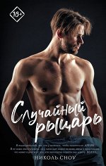 Сноу Н. Случайный рыцарь