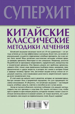 Кашницкий С.Е. Китайские классические методики лечения