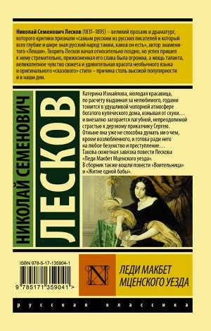 Лесков Н.С. Леди Макбет Мценского уезда