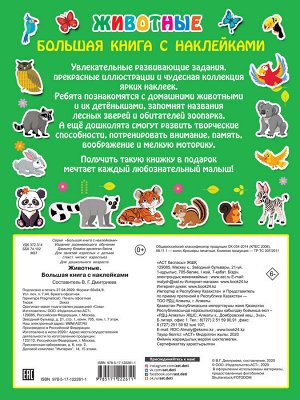 Дмитриева В.Г. Животные. Большая книга с наклейками