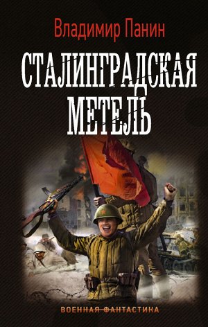 Панин В. Сталинградская метель