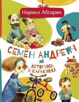 Абгарян Н. Семен Андреич. Летопись в каракулях