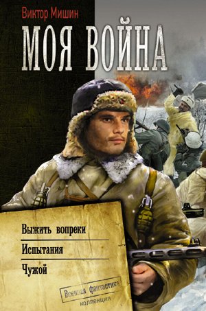 Мишин В. Моя война