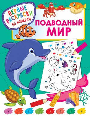 Дмитриева В.Г. Подводный мир