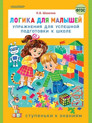 Шевелев К.В. Логика для малышей: упражнения для успешной подготовки к школе