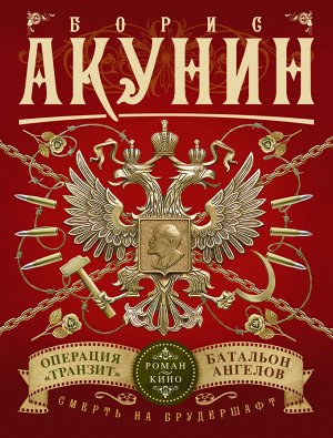 Акунин Б. Смерть на брудершафт. Операция "Транзит". Батальон ангелов (фильма 9 и 10)