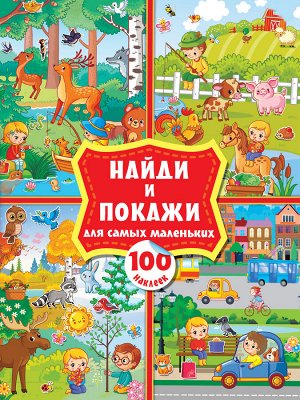 . Найди и покажи для самых маленьких: 100 наклеек