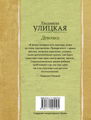 Улицкая Л.Е. Девочки