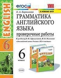 УМК Афанасьева Англ .яз. 6 кл. Проверочные работы ФГОС (к новому ФПУ) (Экзамен)