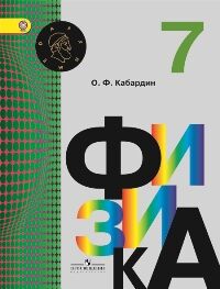 Кабардин О.Ф. Кабардин (Архимед) Физика 7 кл. Учебник (ФП2019 "ИП")(Просв.)