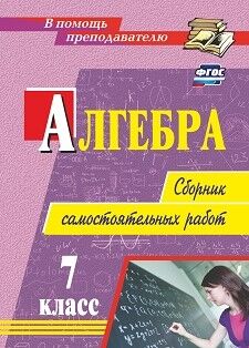 Колганова Е. П., Колганова С. П. Алгебра. 7 кл. сборник самостоятельных работ (Учитель)