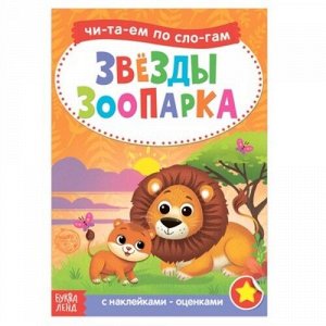 Книга с наклейками "Читаем по слогам.Звезды зоопарка"  12 стр., 21*14,5 см