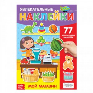 Книжка с многоразовыми наклейками "Мой магазин" 28*21 см