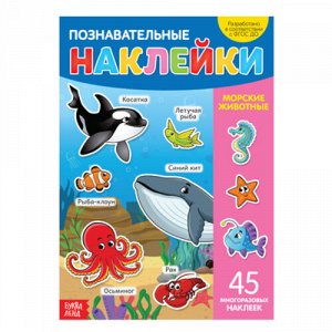 Книжка с многоразовыми наклейками "Морские животные" 28*21 см