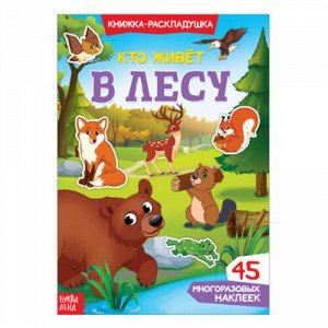 Книжка-раскладушка с многоразовыми наклейками "Кто живет в лесу!",24*17 см