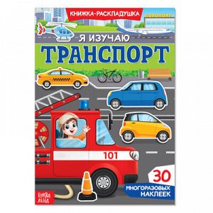 Книжка-раскладушка с многоразовыми наклейками "Я изучаю транспорт" 24*17 см