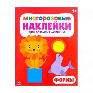 Наклейки многоразовые "Формы" 20*25 см. 12 стр.