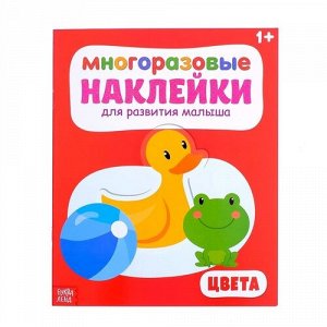 Наклейки многоразовые "Цвета" 20*25 см. 12 стр.