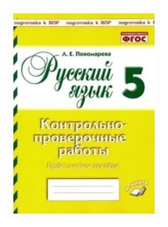 Пономарева Л.Е. Пономарева Русский язык. 5 класс. Контрольно-проверочные работы.(ТЦУ)