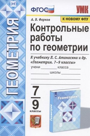 Фарков А.В. УМК Атанасян Геометрия 7-9 кл. Контрольные работы (Фарков) (к новому ФПУ) ФГОС (Экзамен)