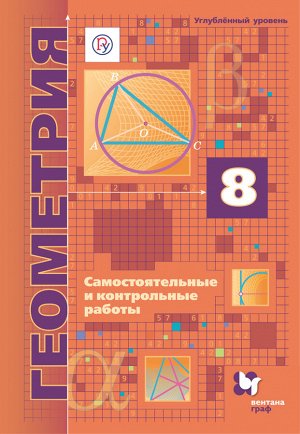 Мерзляк А.Г., Полонский В.Б., Якир М.С. Мерзляк Геометрия 8кл. Самостоятельные и контрольные работы(углубленный уровень).(В-ГРАФ)