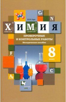 Кузнецова  Химия. 8 кл. Проверочные и контрольные работы (Гара)(В-Граф)