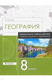 Крылова География. 8 класс. Сборник заданий и упражнений (Дрофа)