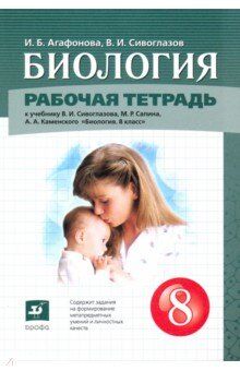 Сивоглазов В. И. Сивоглазов. Биология. 8кл. Рабочая тетрадь (Дрофа)