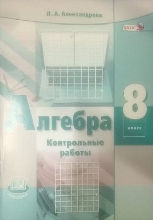 Мордкович Алгебра 8кл. Контрольные работы (Мнемозина)