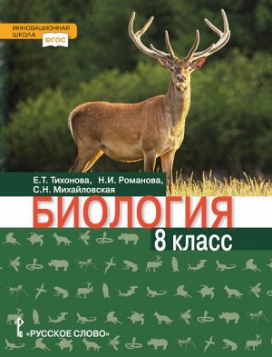 Криксунов Биология. 8 класс. Учебник. (РС)