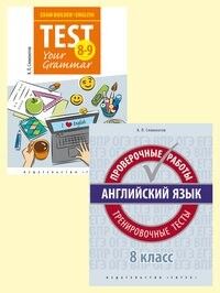 Словохотов К. П. Комплект. Подготовка к экзаменам. Грамматика. Проверочные работы. С ключами. Английский язык. 8 клас