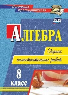 Колганова Е. П., Колганова С. П. Алгебра 8 кл. сборник самостоятельных работ (Учитель)