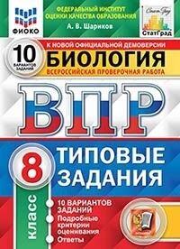 Шариков А.В. ВПР Биология 8 кл. 10 вариантов ФИОКО СТАТГРАД ТЗ ФГОС  (Экзамен)