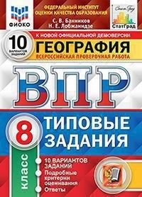 ВПР География 8 кл. 10 вариантов ФИОКО СТАТГРАД ТЗ ФГОС (Экзамен)