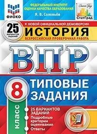 Соловьёв Я.В. ВПР История 8 кл. 25 вариантов ФИОКО СТАТГРАД ТЗ ФГОС (Экзамен)