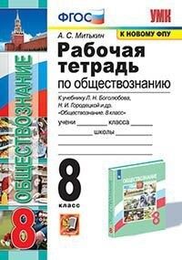 Митькин А.С. УМК Боголюбов Обществознание 8 кл. Р/Т (к новому ФПУ) ФГОС (Экзамен)