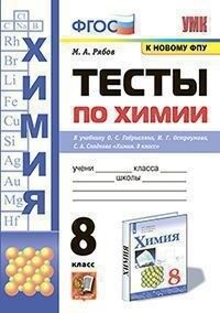 Рябов М.А. УМК Габриелян Химия 8 кл. Тесты (к новому ФПУ) ФГОС (Экзамен)