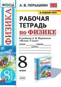 УМК Перышкин Физика 8 кл. Р/Т (к новому ФПУ) ФГОС (Экзамен)