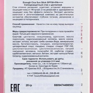 Солнцезащитный стик Enough с центеллой SPF 50 PA++++, 20 г