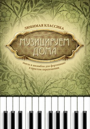 Музицируем дома:любимая классика:пьесы и ансамб.дп