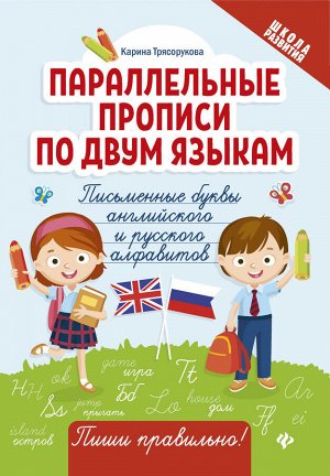 Параллельные прописи по двум языкам