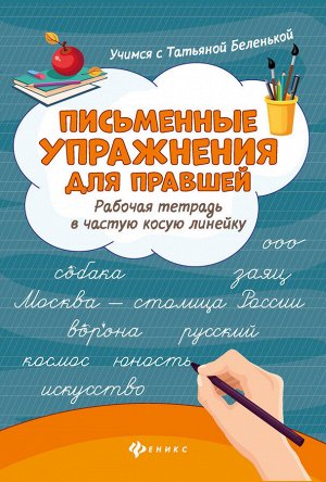 Письменные упражнения для правшей:рабочая тетрадь дп