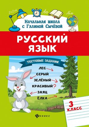 Русский язык.Тестовые задания: 3 класс