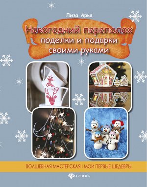 Новогодний переполох:поделки и подарки своими рук