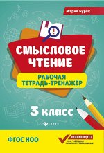 Смысловое чтение:рабочая тетрадь-тренажер:3 класс