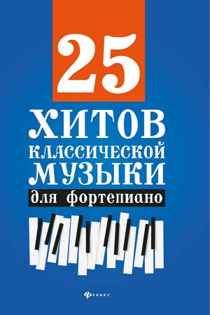 25 хитов классической музыки для фортепиано дп